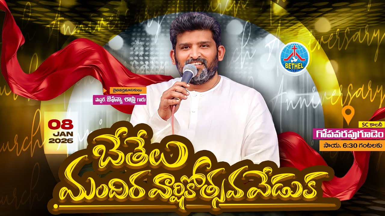#2026 మందిర వార్షికోత్సవ వేడుక | 📍 Gopavarapugudem | Church 2nd Anniversary | #livestreaming