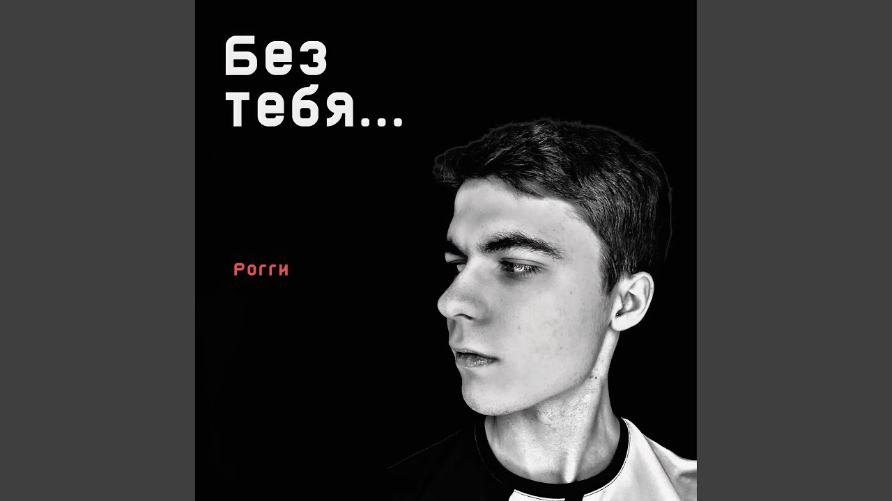 Без тебя…