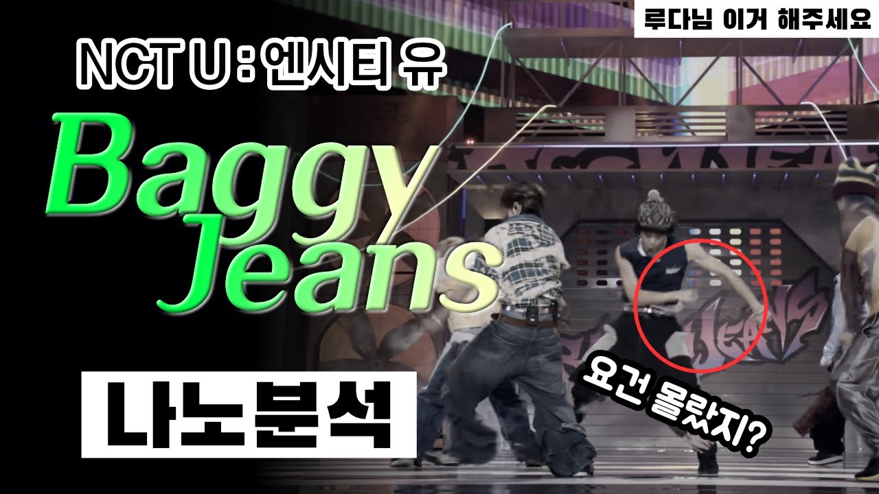 내가 이걸 안했다.. 하아..⎪엔시티 드림 컴백 기념⎪엔시티 유 배기진스 NCT U Baggy Jeans⎪ 댄스 안무 분석 리액션⎪나노분석⎪루다님 이거 해주세요