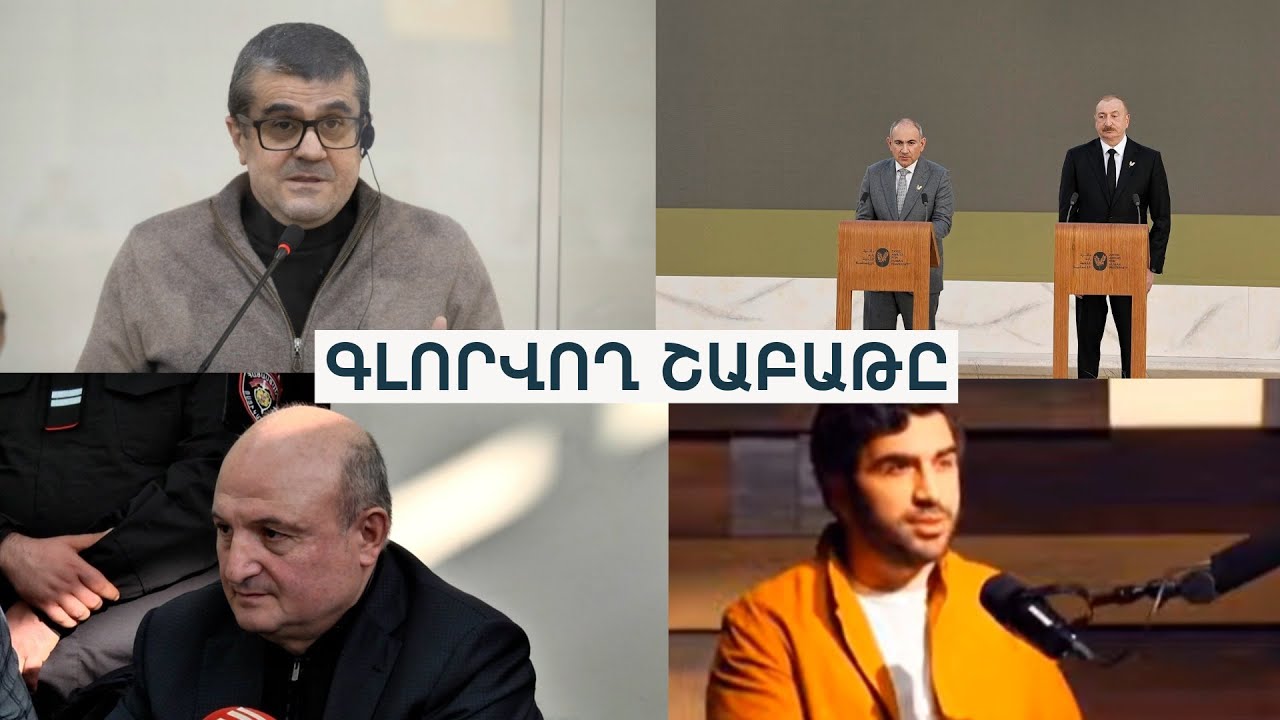 Բաքվում ցմահ դատված հայերը, սեքսի նախարարության մասին միտքը, ծեծող ոստիկանը և զայրացած  քաղաքապետը