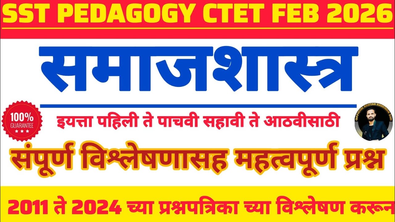CTET FEB 2026 | समाजशास्त्र / सामाजिक विज्ञान। SST PEDAGOGY important questions #SST