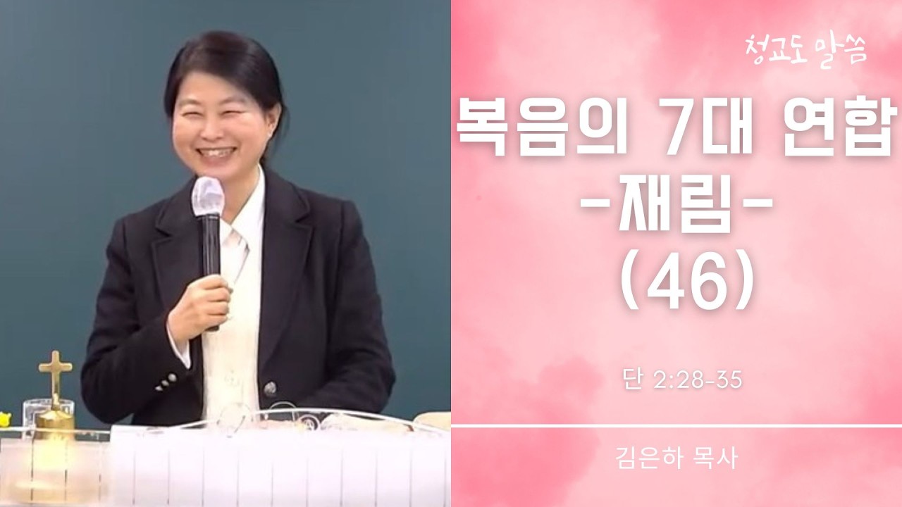 [청교도 말씀] 복음의 7대 연합 46 (단 2:28-35) 김은하 목사