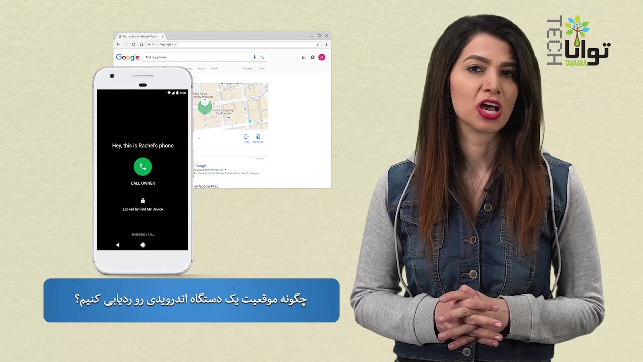 چگونه موقعیت یک دستگاه اندرویدی رو ردیابی کنیم؟