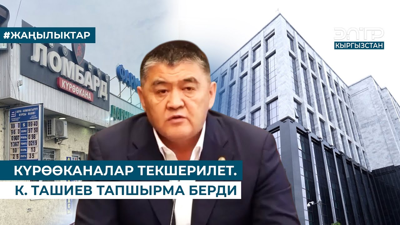 КҮРӨӨКАНАЛАР ТЕКШЕРИЛЕТ. К. ТАШИЕВ ТАПШЫРМА БЕРДИ