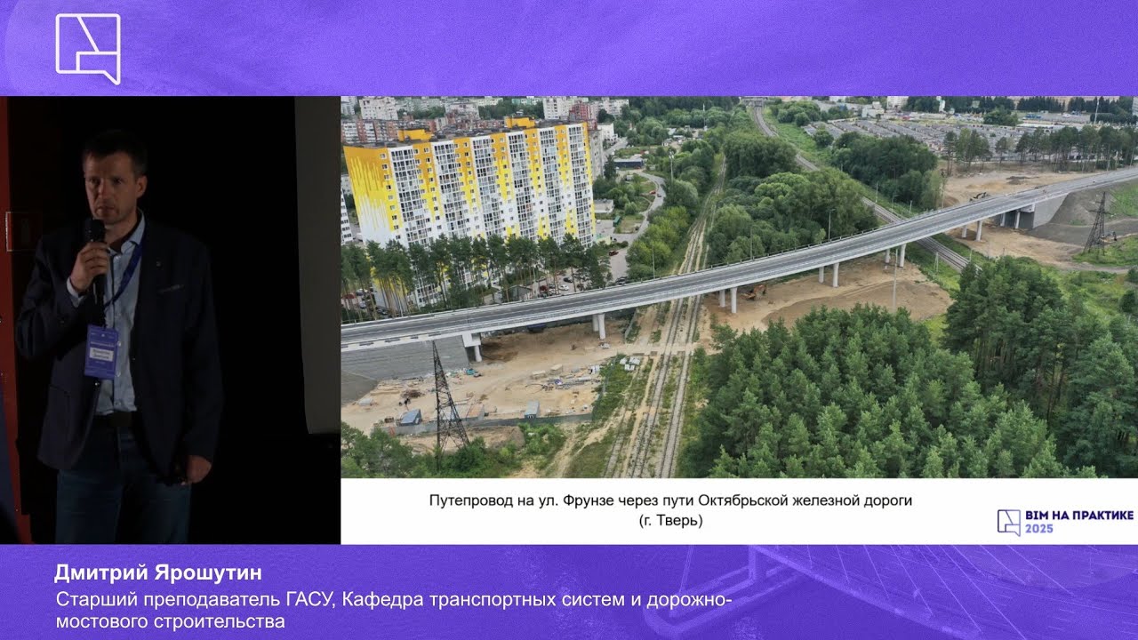 Эффективная транспортная система. BIM на практике 2025.