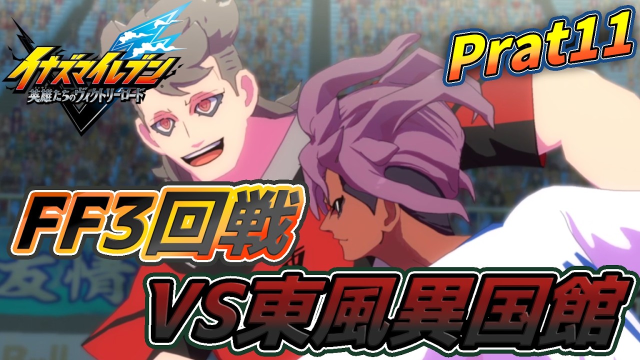最高に楽しむイナズマイレブン実況 Part11　ネタバレ注意【イナズマイレブン英雄たちのヴィクトリーロード】