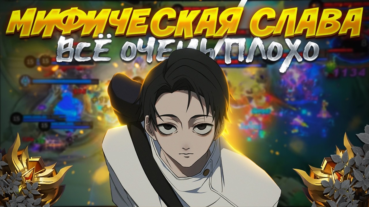 МИФИЧЕСКАЯ СЛАВА ВСЕ НАСТОЛЬКО ПЛОХО В MOBILE LEGENDS?