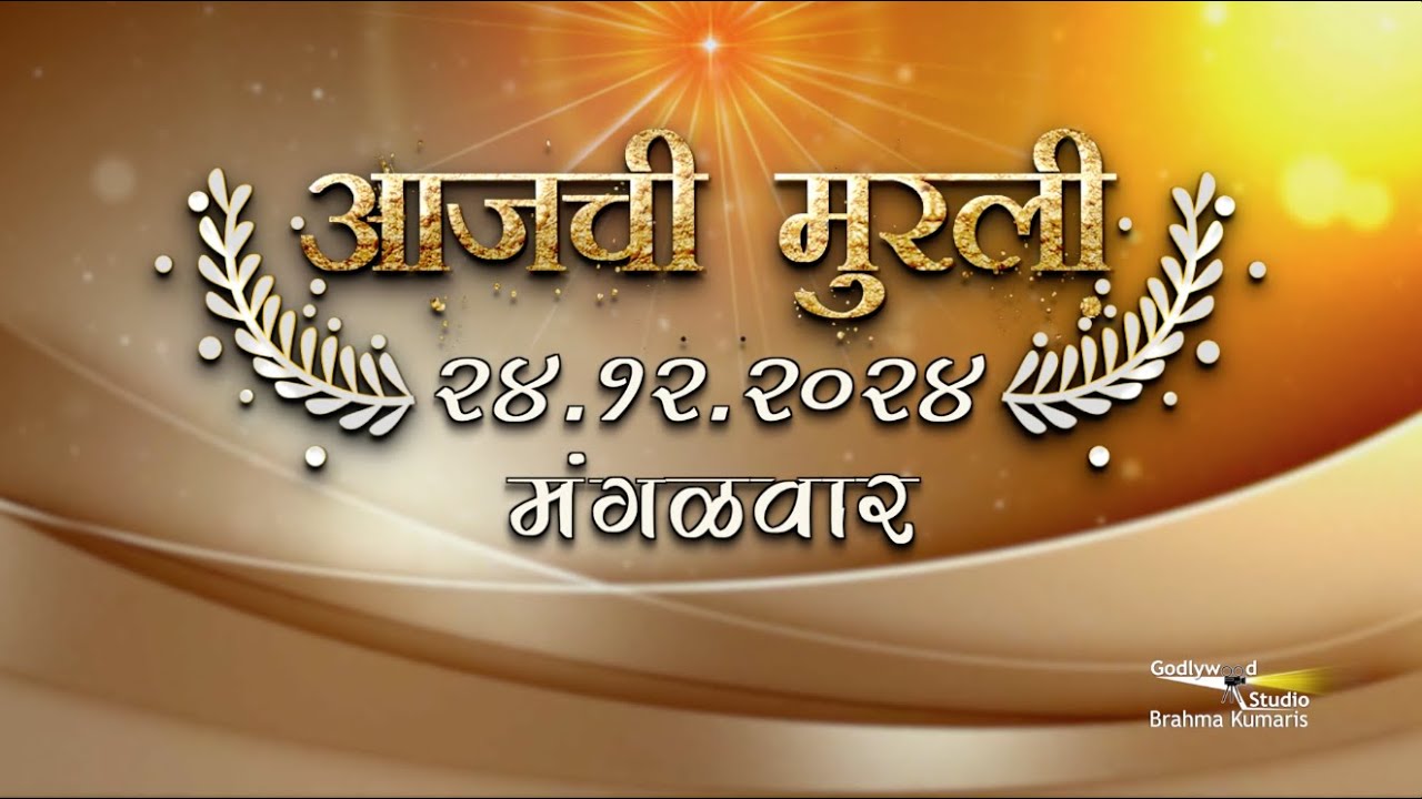 आजची मुरली | 24 Dec 2024 | मराठी मुरली | Aaj Chi Murli | Marathi Murli | Marathi Murli with Text
