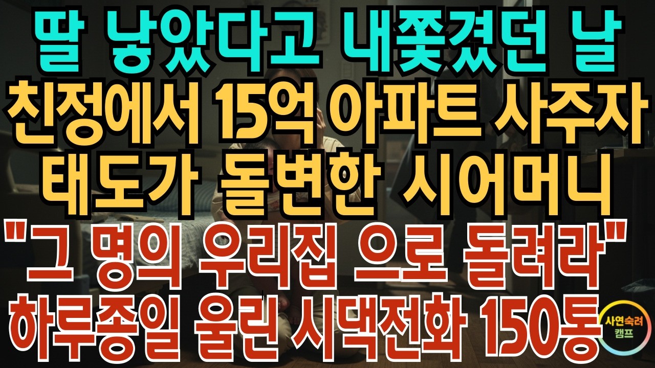 딸 낳았다고 내쫓겼던 날 친정에서 15억 아파트 사주자 태도가 돌변한 시어머니 