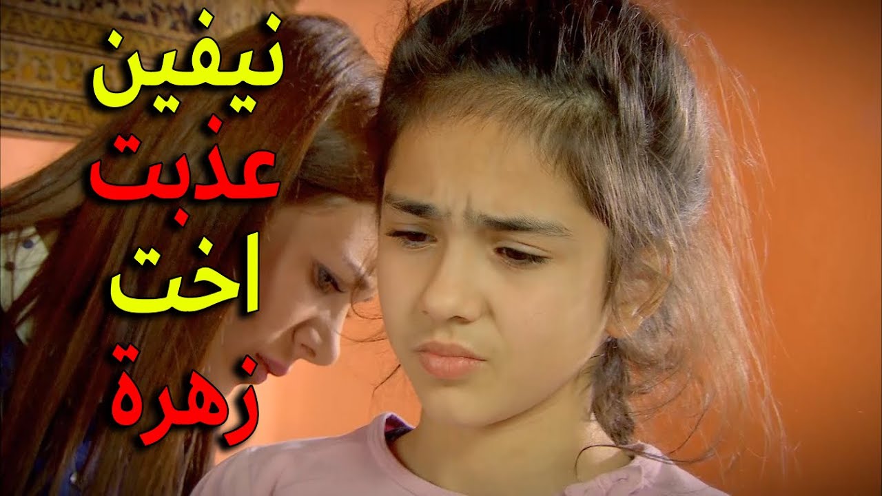 نيفين استلت غياب زهرة وصارت تعذبت اختها الصغيرة