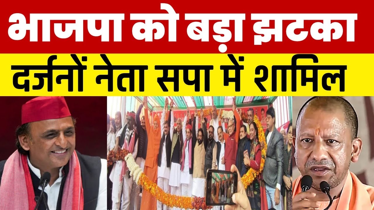 भाजपा को बड़ा झटका ! दर्जनों नेता सपा में शामिल ! यूपी से बीजेपी का खेल खत्म