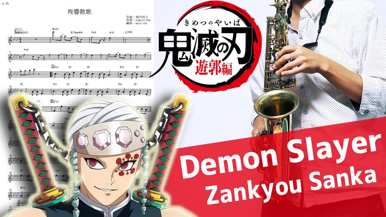 【鬼滅の刃「遊郭篇」】残響散歌【楽譜あり】Demon Slayer: Entertainment District Arc サックスで吹いてみた [Sheet Music] Saxophone