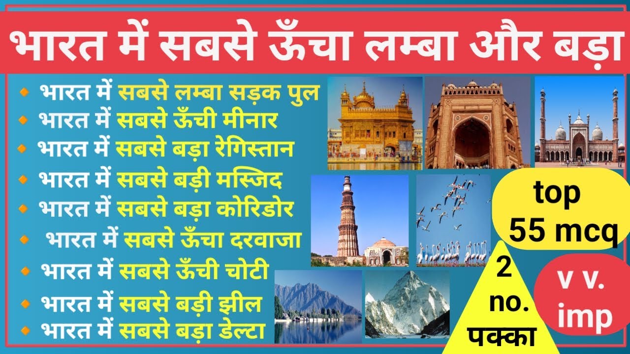 भारत में सबसे लम्बा ऊॅंचा और बड़ा | largest longest highest and smallest in India | gk quiz 2023 |gk