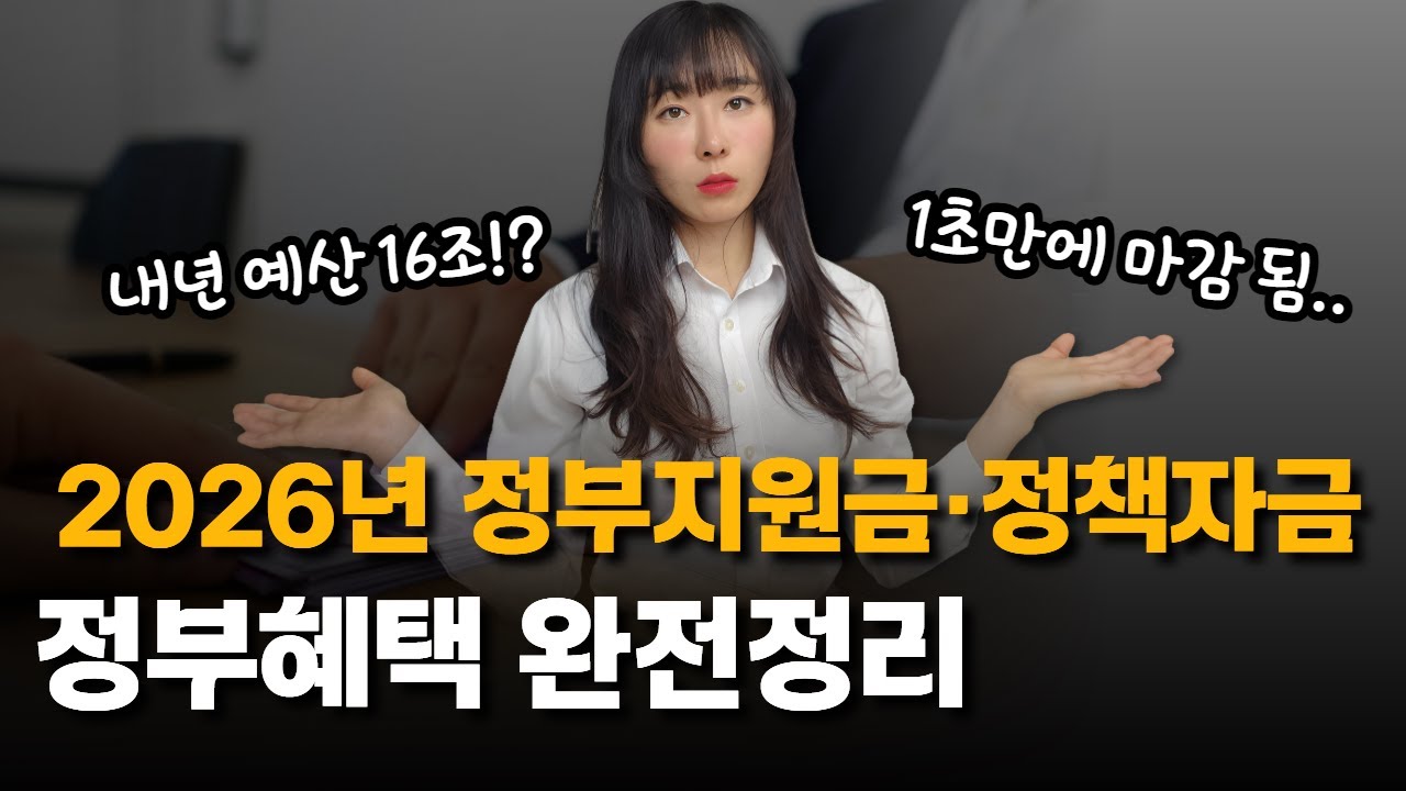 2026년 정부지원금&middot;정책자금 총정리🔥진짜 1초 만에 마감 됩니다..(소상공인 필수 시청🎯지금부터 준비 안 하면 절대 못 받아요)