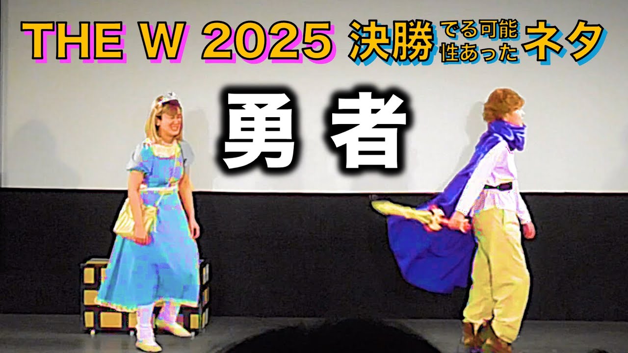 【THE W 2025】コント「勇者」忠犬立ハチ高（第4回単独ライブ『2744』）【単独1週間限定配信中】