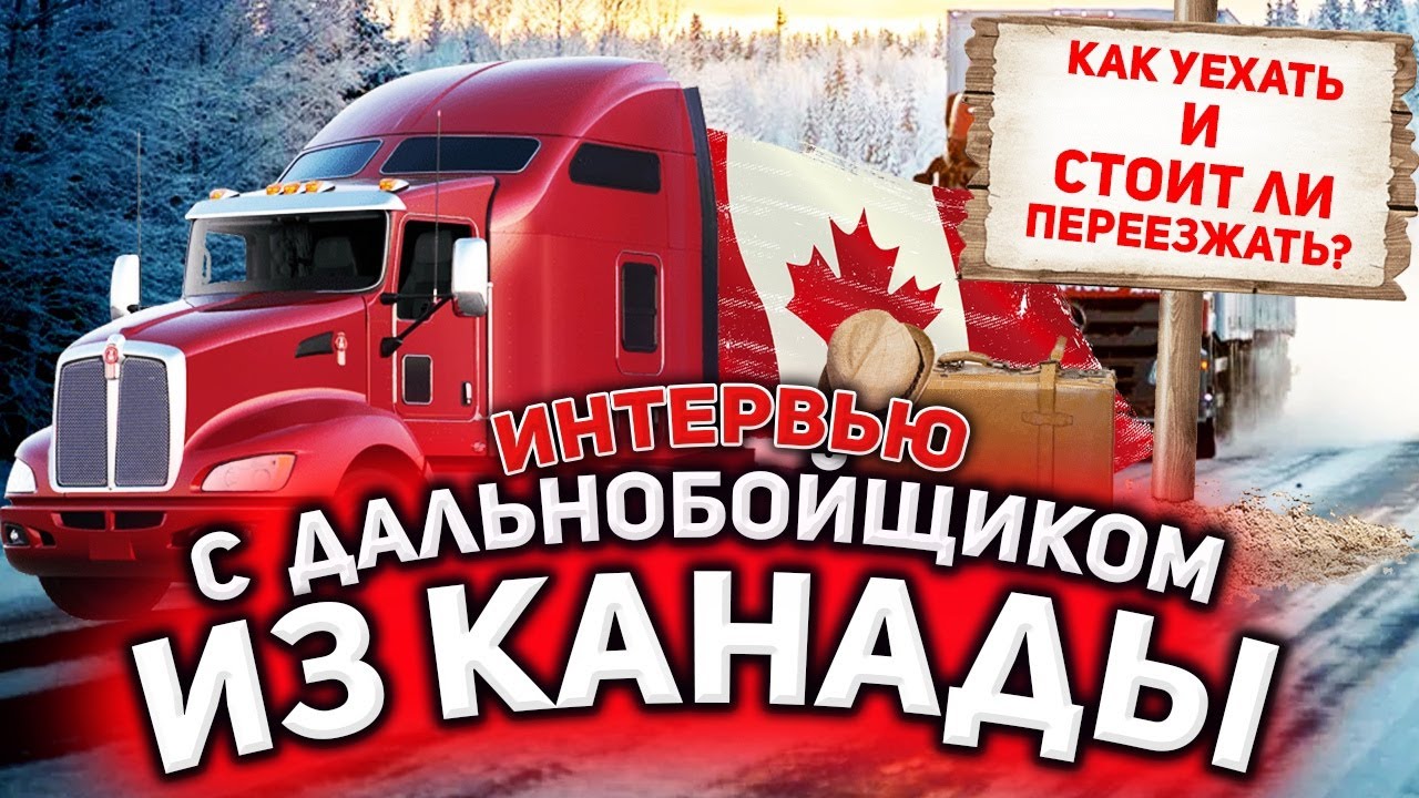 ИНТЕРВЬЮ С ДАЛЬНОБОЙЩИКОМ ИЗ КАНАДЫ / КАК УЕХАТЬ ДАЛЬНОБОЙЩИКОМ В КАНАДУ? / СТОИТ ЛИ ПЕРЕЕЗЖАТЬ?