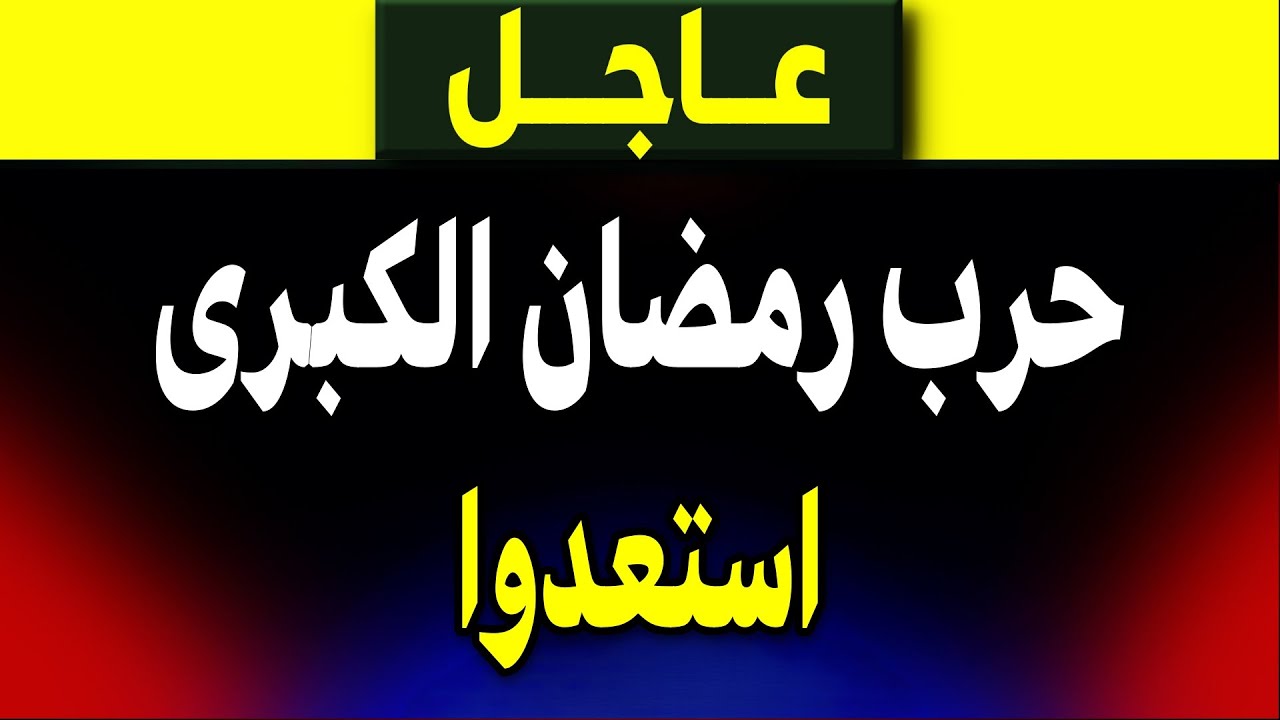 عاجل: وكارثة استعدوا لحرب رمضان الكبرى 2026!