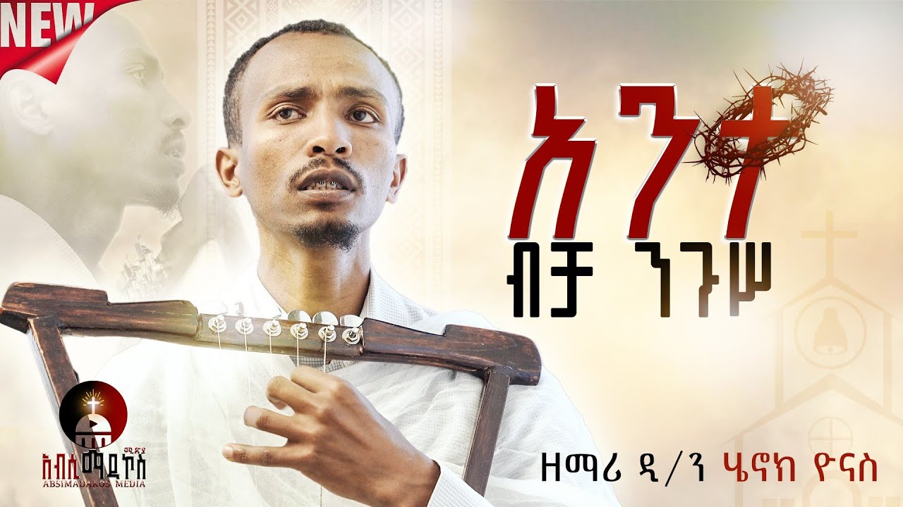አንተ ብቻ ንጉሥ በ ዘማሪ ዲ/ን ሄኖክ ዮናስ