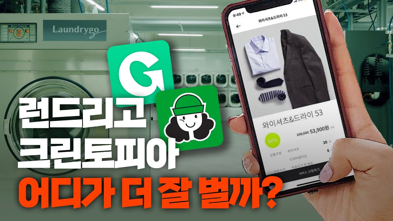 [기업분석] 1800억의 크린토피아와 4000억의 런드리고 재무제표 분석 | 런드리고, 크린토피아 (1/2)