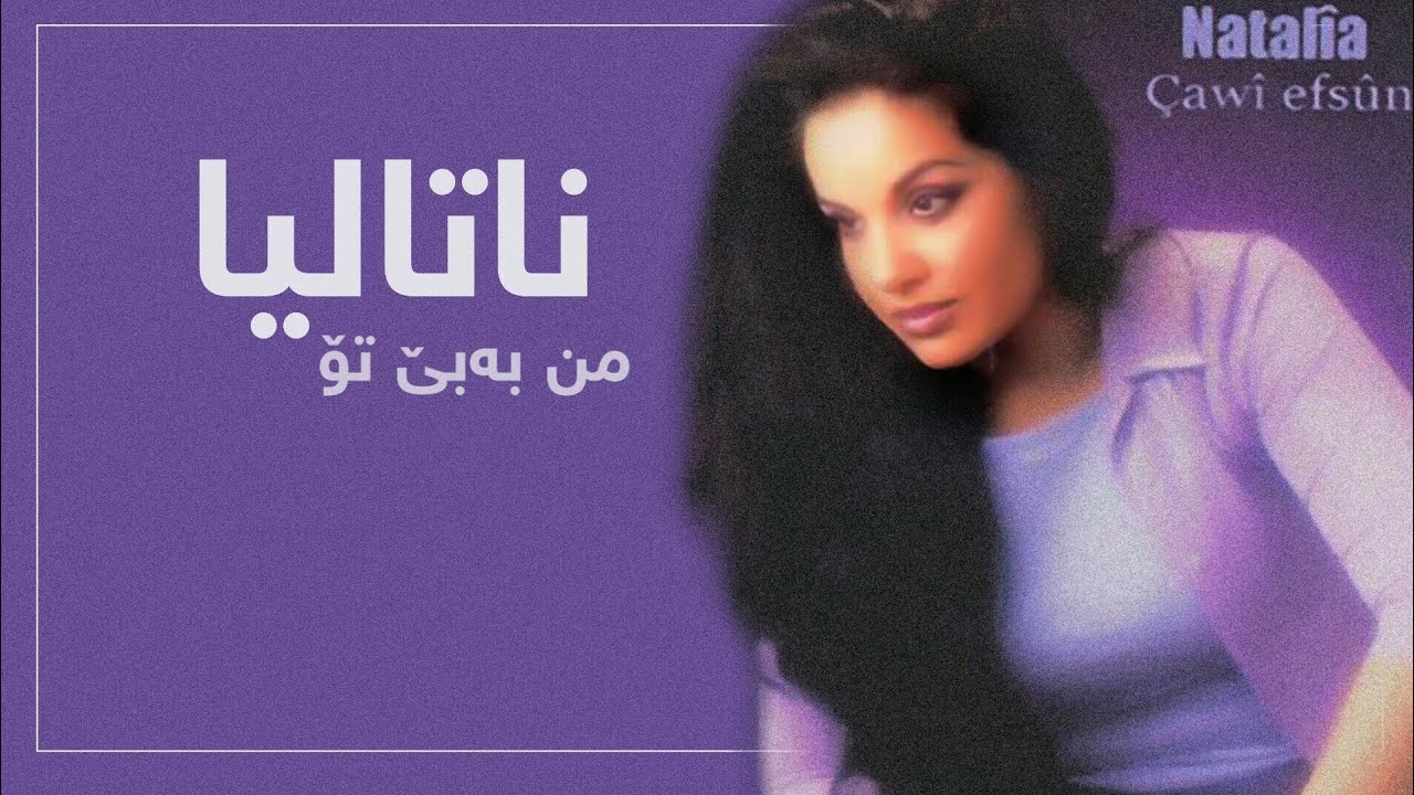 Natalia || ناتالیا - من بەبێ تۆ