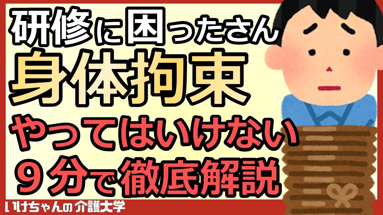 【法定研修①】介護現場の身体拘束は、〇〇がキーワード！基本から徹底解説、やってはいけない11行為とは？