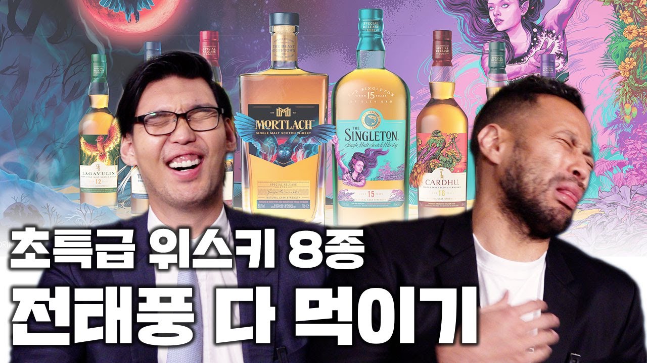 초특급 위스키로 우리 『태풍이 형』 행복하게 해드렸습니다..ㅣ디아지오 2022 스페셜 릴리즈