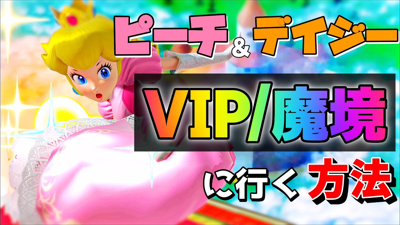 【スマブラSP】ピーチ＆デイジーで魔境に行けたので実体験を基にVIP/魔境への行き方を解説！