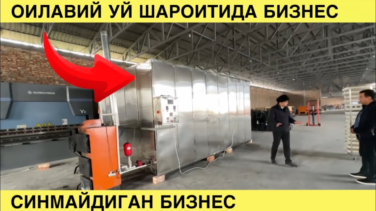ОИЛАВИЙ УЙ ШАРОИТИДА БИЗНЕС. СИНМАЙДИГАН БИЗНЕС. ГАРАНТИЯСИ БОР. КУРИТИШ УСКУНАСИ. 
