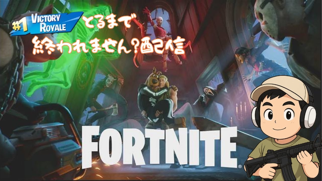 【フォートナイト】ちょらくんのフォトナでビクロイ取るまで終われません（予定）！ #フォートナイト