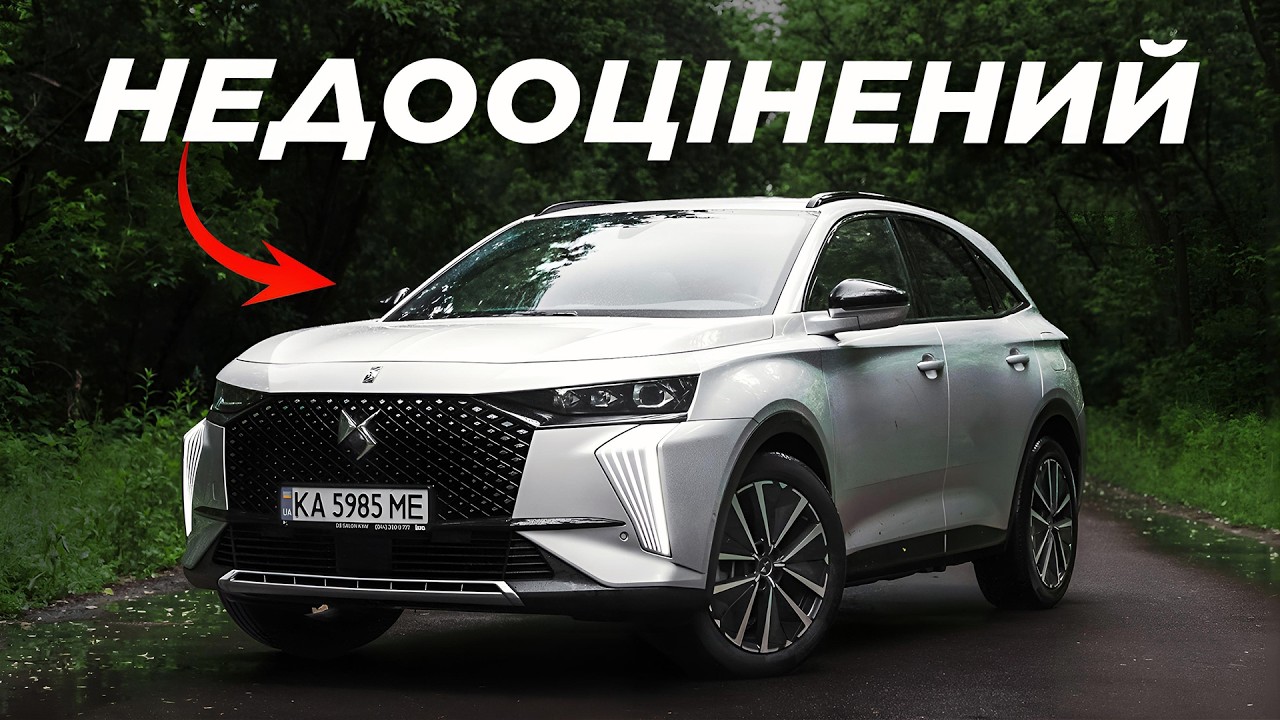 Чому DS7 - це найбільш недооцінене авто на ринку?
