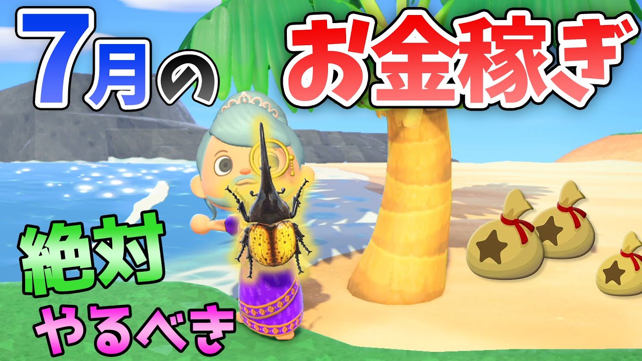 【あつ森】7月のお金の稼ぎ方を解説！離島でヘラクレスやオウゴンオニ、サソリを効率よく捕まえるコツ！時間操作しずにレアな魚や虫でベルを稼ぐ金策法【あつ森　生き物コンプ】