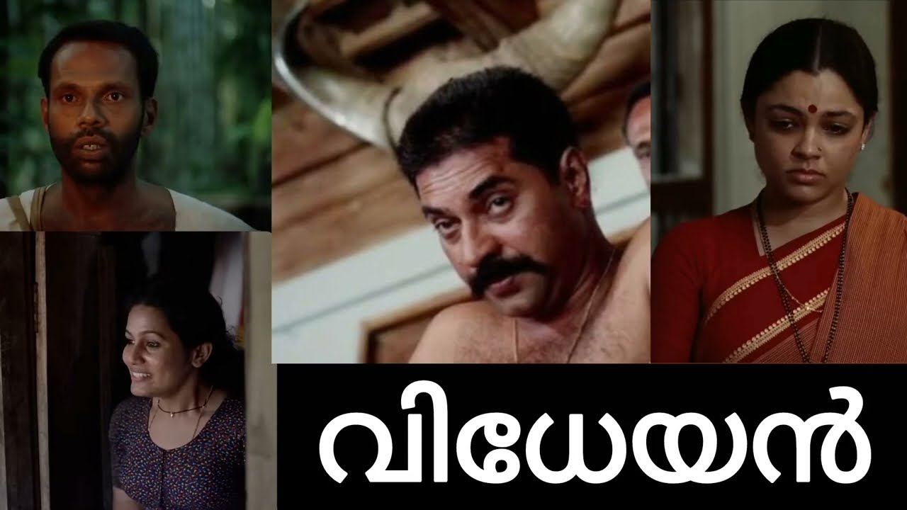പ്രിയ സിനിമകൾ ❤️ // വിധേയൻ 