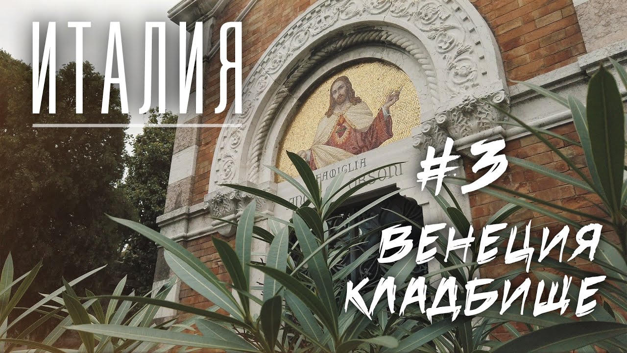 #3 Италия, Венеция, остров - кладбище Сан-Микеле