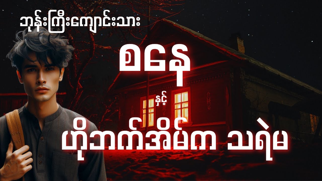 ဘုန်းကြီးကျောင်းသားစနေ နှင့် ဘေးအိမ်ကသရဲမ (စာစဥ် - ၅၄)