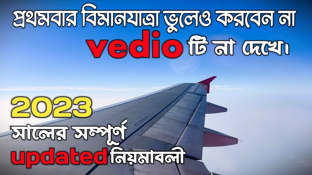 প্রথমবার বিমান যাত্রা? First time flight journey tips in bengali | Flight travel first time.