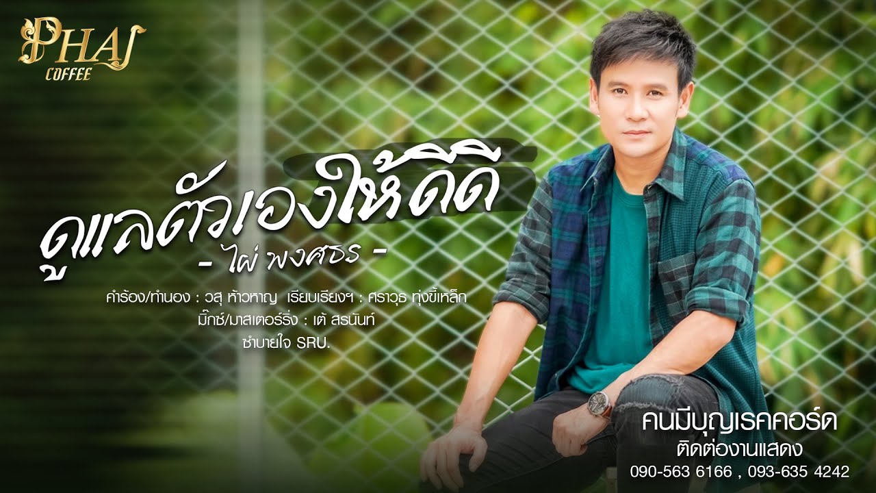 ดูแลตัวเองให้ดีดี - ไผ่ พงศธร【MV VERSION】