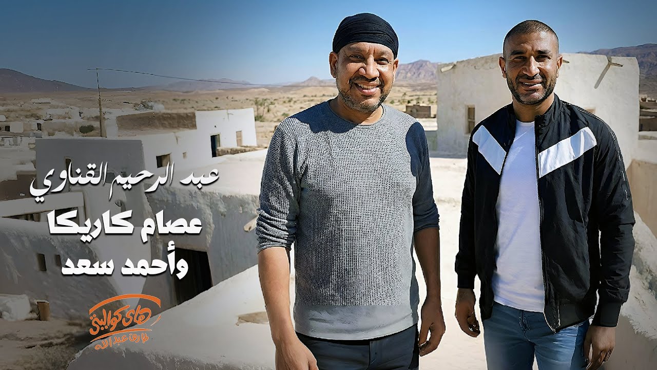 Essam Karika & Ahmed Saad - Abdel Rehim El Enawy  l  عصام كاريكا واحمد سعد - عبد الرحيم القناوي