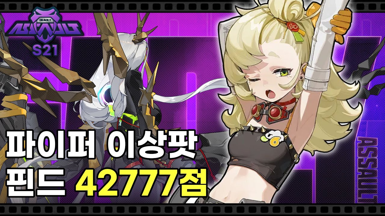 [강습전 21차] 요즘 A급 쓰는데 맛들림 - 핀드 42777점 파이퍼 비비안 유즈하 | 젠레스 존 제로