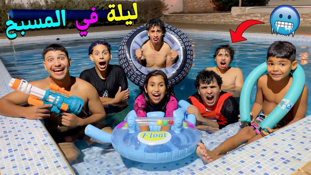 للاسف..قضينا اسوء ليلة😭فمسبح الفيلا البارد🥶ولكن صدمتهوم بالجوائز💸‼️
