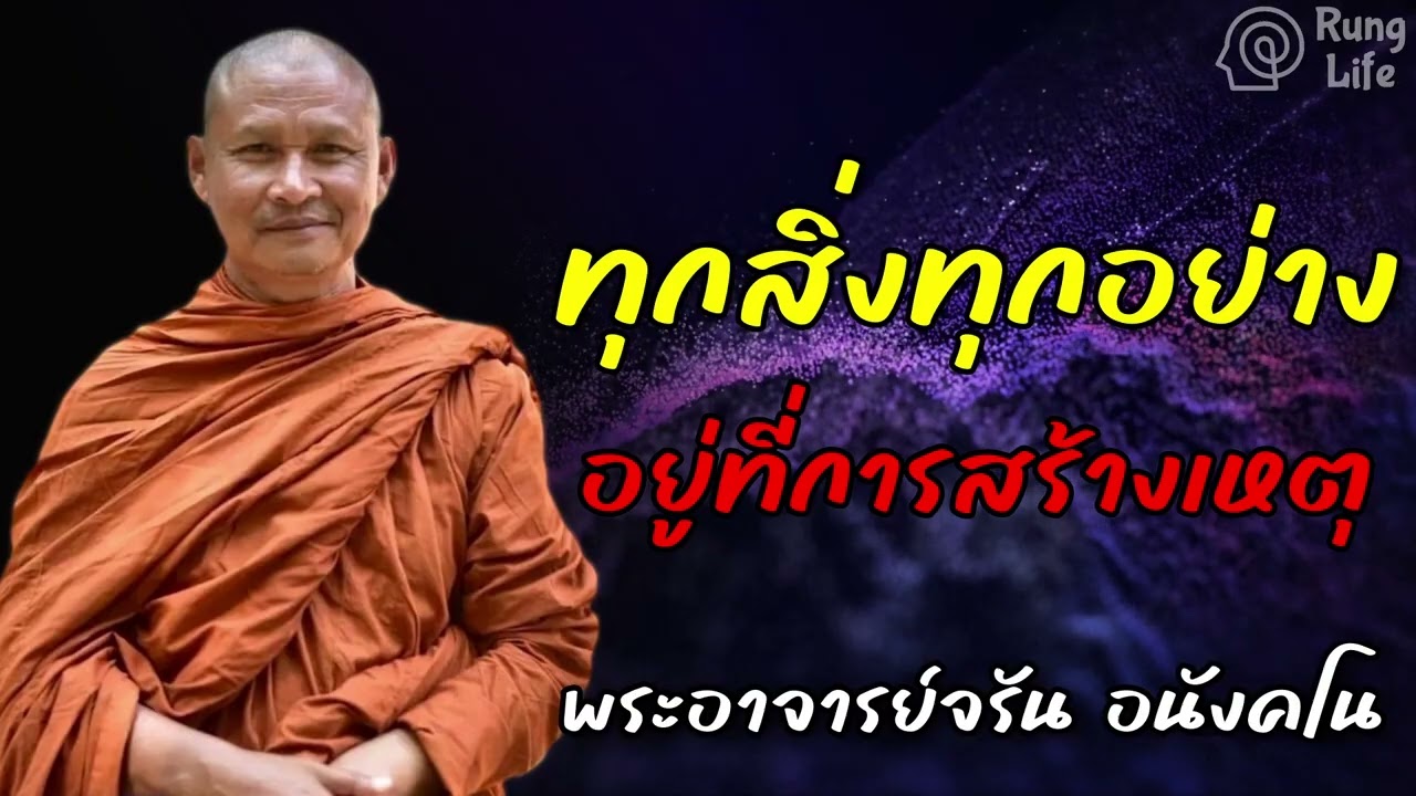 ทุกสิ่งทุกอย่าง อยู่ที่การสร้างเหตุ 🙏 #ธรรมะ #คำสอน  #ชีวิต #ปล่อยวาง #พระอาจารย์จรัน #runglife