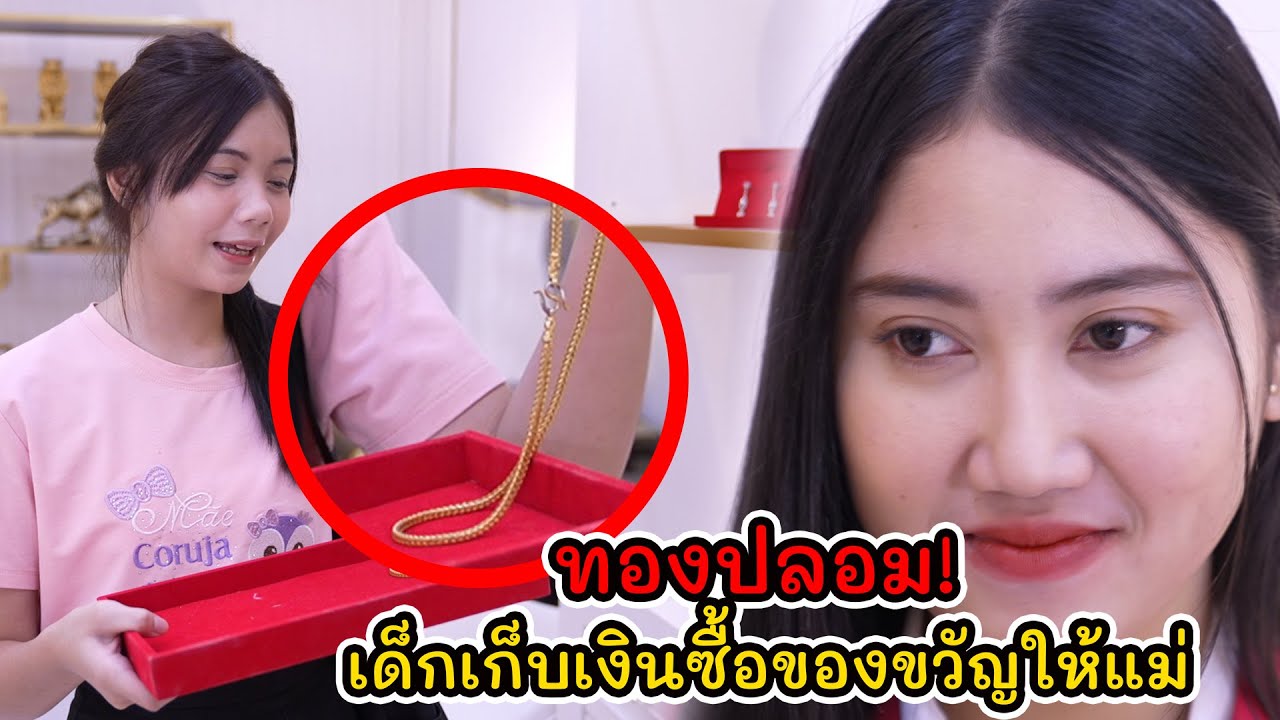 ทองปลอม! เด็กเก็บเงินซื้อของขวัญให้แม่ | Lovely Kids Thailand
