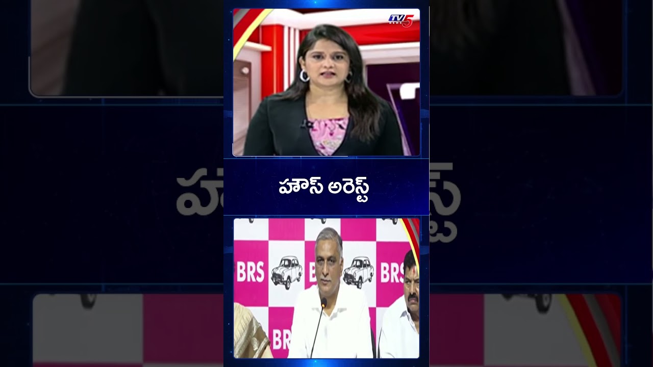హరీష్ రావు హౌస్ అరెస్ట్ | BRS MLA Harish Rao House Arrest | Latest News | TV5 News