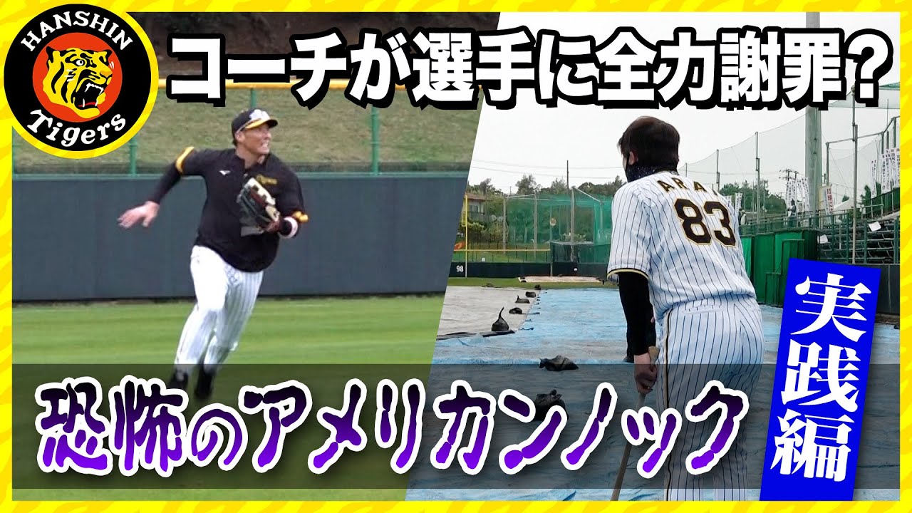 【実践編】選手もコーチも全力アメリカンノック！