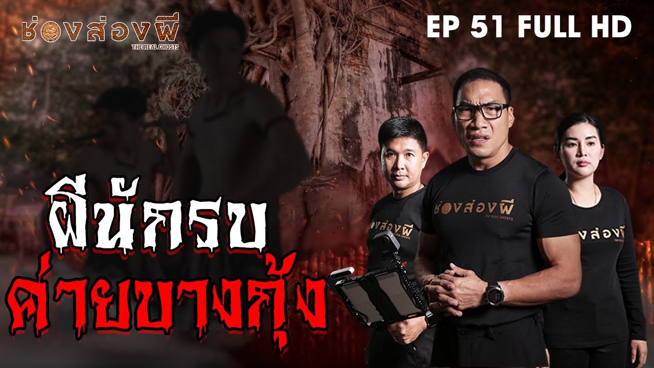 ผีนักรบค่ายบางกุ้ง EP.51 (Full) ​I​ ช่องส่องผี