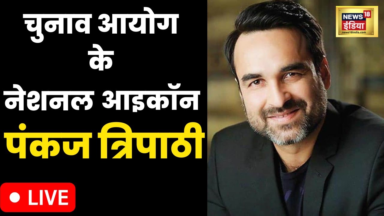 Actor Pankaj Tripathi को Election Commission ने अपना National icon बनाया | Hindi Latest News |