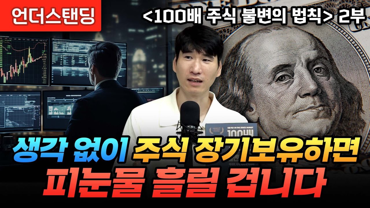 (2부) 생각 없이 주식 장기보유하면 피눈물 흘릴 겁니다 | 북언더스탠딩 | 100배 주식 불변의 법칙 | 라쿤자산운용 홍진채 대표