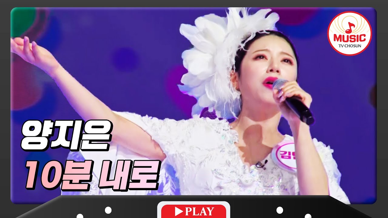 김연자의 트롯풍 그대로 복사한 양지은 - '10분 내로'♪ #화요일은밤이좋아 #TVCHOSUNMUSIC (TV CHOSUN 240102 방송)