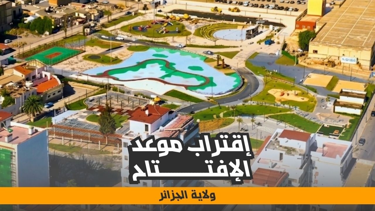 منتزه بلوزداد الجديد | إقتراب موعد التسليم
