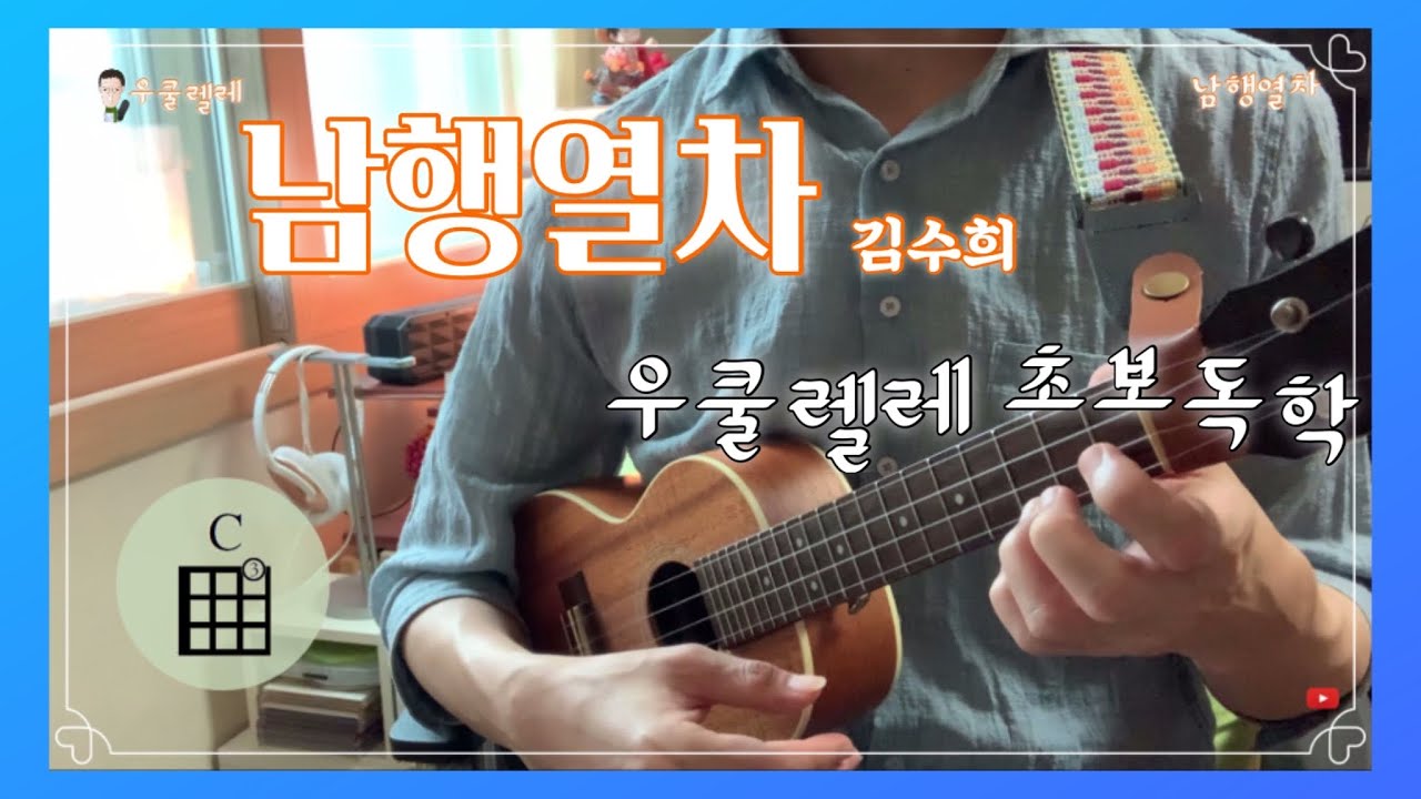 우쿨렐레 배우기/ 남행열차 (The South-Bound Train) / 쉬운코드/트로트/ 타브(TAB)악보/ 비내리는 호남선~