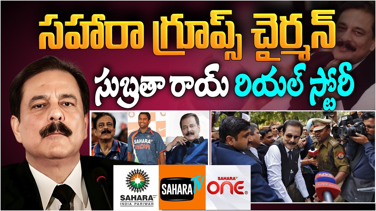 సహారా గ్రూప్ చెర్మన్ సుబ్రతా రాయ్ రియల్ స్టోరీ | Sahara India Pariwar Subrata Roy Biography | Aadhan
